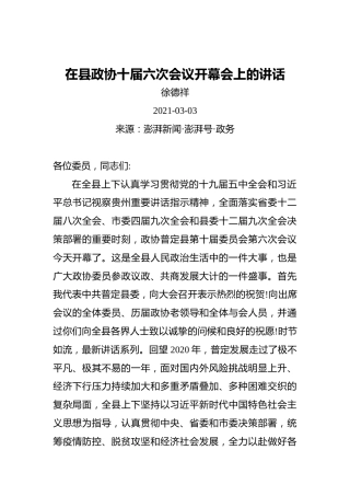 徐德祥：在县政协十届六次会议开幕会上的讲话(20210303)
