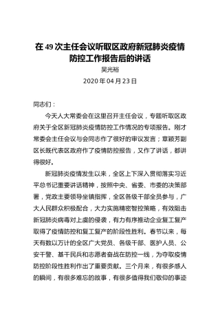 吴光裕：在49次主任会议听取区政府新冠肺炎疫情防控工作报告后的讲话