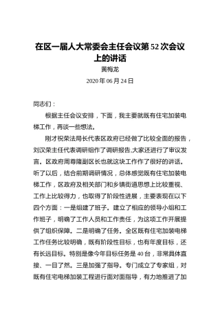 黄梅龙：在区一届人大常委会主任会议第52次会议上的讲话
