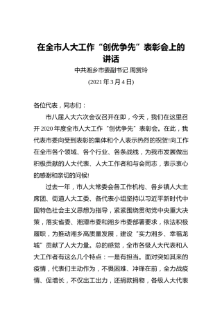 周赏玲：在全市人大工作“创优争先”表彰会上的讲话（20210304）