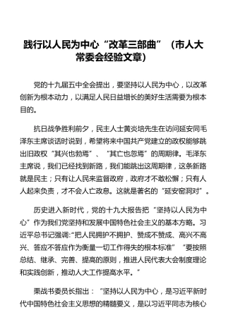 践行以人民为中心“改革三部曲”（市人大常委会经验文章）