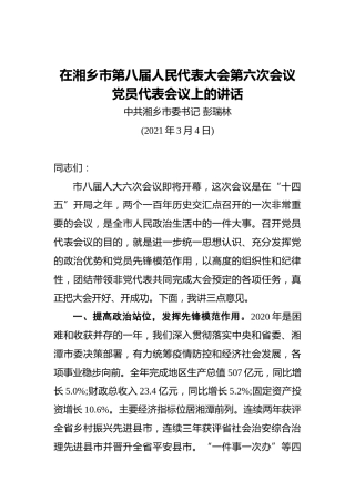 彭瑞林：在湘乡市第八届人民代表大会第六次会议党员代表会议上的讲话（20210304）