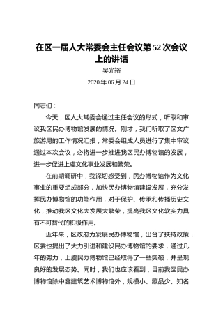 吴光裕：在区一届人大常委会主任会议第52次会议上的讲话