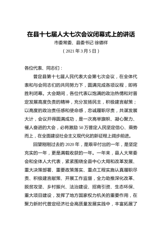 徐德祥：在县十七届人大七次会议闭幕式上的讲话（20210305）