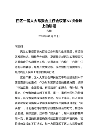 方静：在区一届人大常委会主任会议第53次会议上的讲话