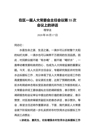 程学法：在区一届人大常委会主任会议第55次
