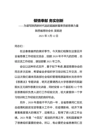 吴前进：倾情奉献务实创新——为谱写陕西新时代追赶超越新篇章贡献慈善力量（20210312）