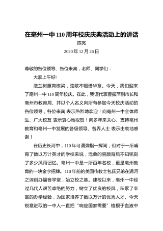 陈亮：在亳州一中110周年校庆庆典活动上的讲话