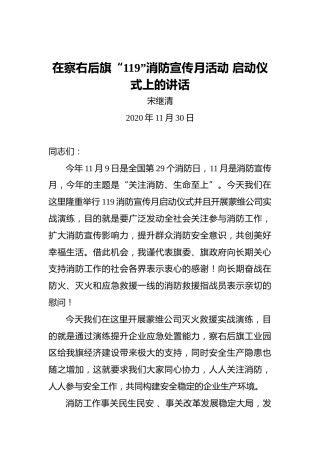 宋继清：在察右后旗“119”消防宣传月活动启动仪式上的讲话