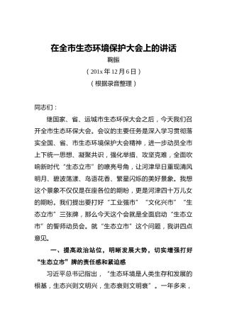 鞠振：在全市生态环境保护大会上的讲话