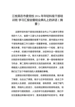 江枝英在市委党校201x年年轻科级干部培训班学习汇报会暨结业典礼上的讲话（摘要）
