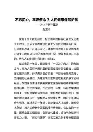 赵玉沛：不忘初心，牢记使命为人民健康保驾护航——201x年新年致辞