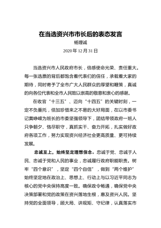 杨理诚：在当选资兴市市长后的表态发言