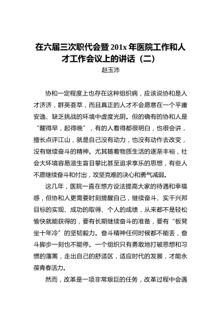 赵玉沛：在六届三次职代会暨201x年医院工作和人才工作会议上的讲话（二）