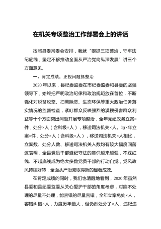 在机关专项整治工作部署会上的讲话
