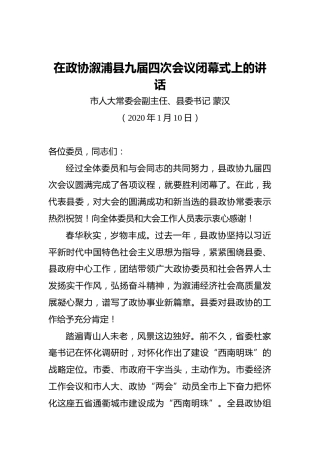 蒙汉：在政协溆浦县九届四次会议闭幕式上的讲话
