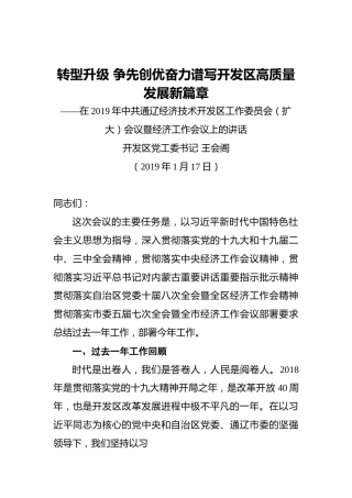区党工委书记在2019年中共通辽经济技术开发区工作委员会（扩大）会议暨经济工作会议上的讲话