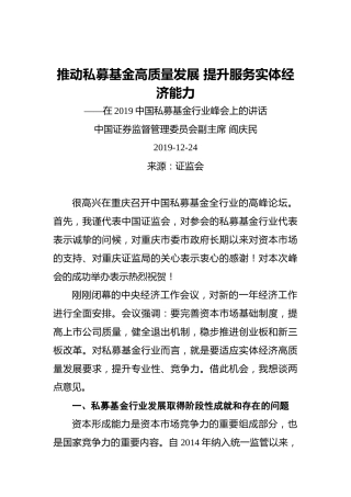 副主席在2019中国私募基金行业峰会上的讲话