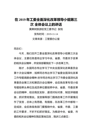 张悦：在2019年工委全面深化改革领导小组第三次全体会议上的讲话