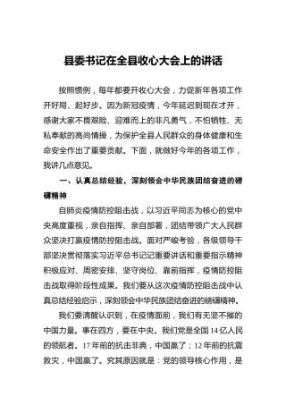 县委书记在全县收心大会上的讲话