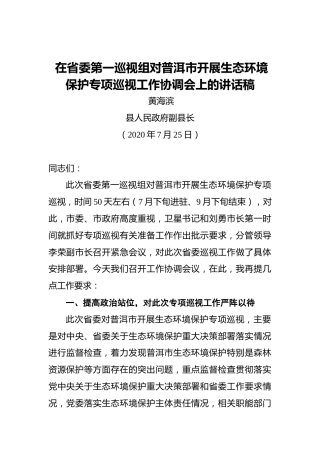 黄海滨：在省委第一巡视组对普洱市开展生态环境保护专项巡视工作协调会上的讲话稿