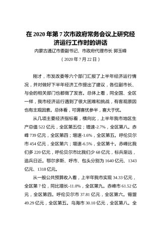 市委副书记、市政府代理市长在2020年第7次市政府常务会议上研究经济运行工作时的讲话