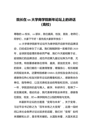 院长在xx大学商学院新年论坛上的讲话（高校）