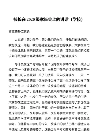 校长在2020级家长会上的讲话（学校）