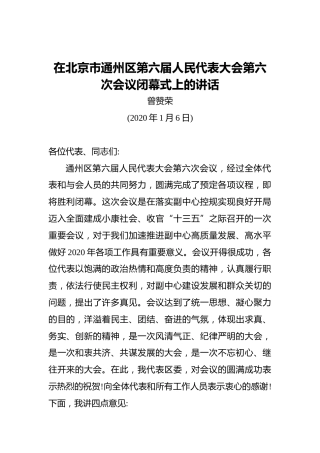 曾赞荣：在北京市通州区第六届人民代表大会第六次会议闭幕式上的讲话