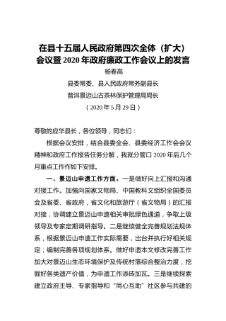 杨春高：在县十五届人民政府第四次全体（扩大）会议暨2020年政府廉政工作会议上的发言