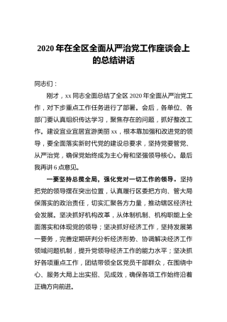 2020年在全区全面从严治党工作座谈会上的总结讲话