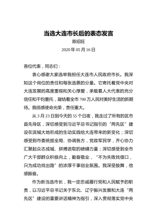 陈绍旺：当选大连市长后的表态发言