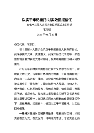 毛伟明：以实干牢记重托以实效回报信任——在省十三届人大四次会议闭幕式上的讲话