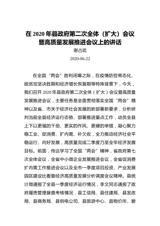 县委副书记、县长在2020年县政府第二次全体（扩大）会议暨高质量发展推进会议上的讲话