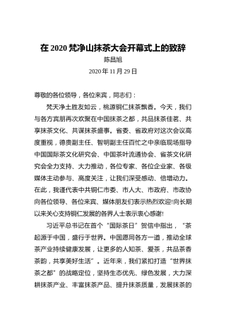 陈昌旭：在2020梵净山抹茶大会开幕式上的致辞