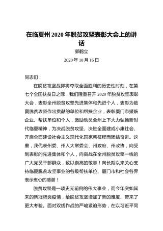 郭鹤立：在临夏州2020年脱贫攻坚表彰大会上的讲话