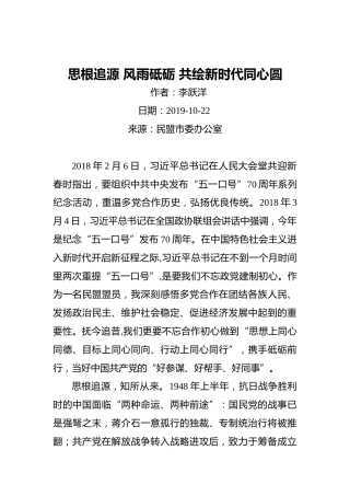 李跃洋：思根追源风雨砥砺共绘新时代同心圆