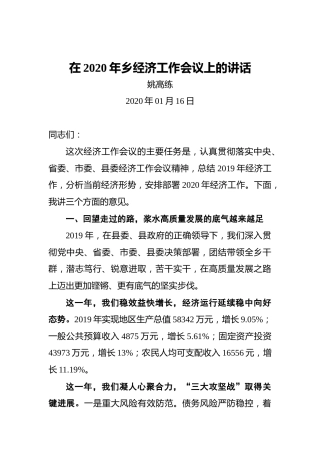 姚高练：在2020年乡经济工作会议上的讲话