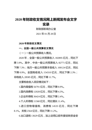 财政部新闻办公室：2020年财政收支情况网上新闻发布会文字实录