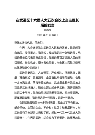 陈志良：在武进区十六届人大五次会议上当选区长后的发言
