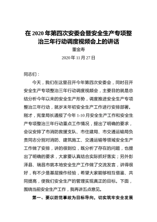 董金寿：在2020年第四次安委会暨安全生产专项整治三年行动调度视频会上的讲话