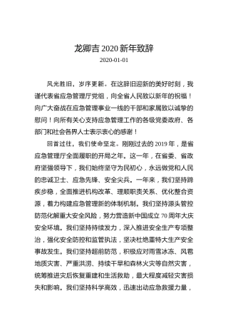 龙卿吉2020新年致辞