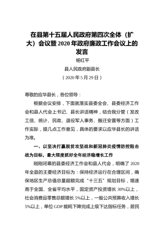 杨红平：在县第十五届人民政府第四次全体（扩大）会议暨2020年政府廉政工作会议上的发言