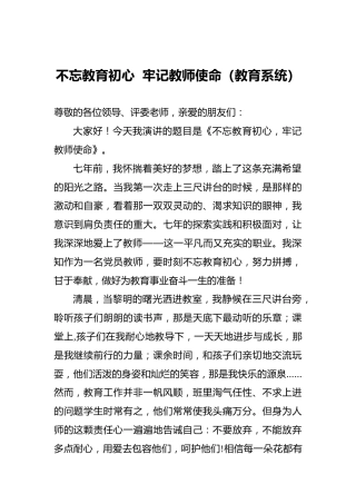 不忘教育初心牢记教师使命（教育系统）