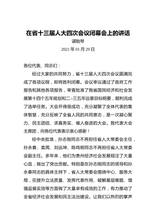谌贻琴：在省十三届人大四次会议闭幕会上的讲话