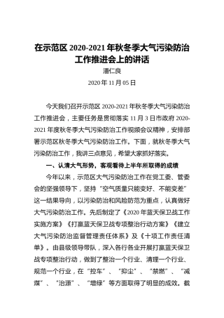 潘仁良：在示范区2020-2021年秋冬季大气污染防治工作推进会上的讲话