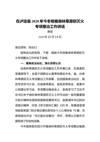 谢旭：在泸定县2020年今冬明春森林草原防灭火专项整治工作讲话