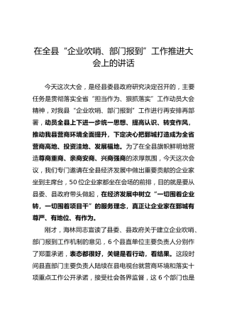 在全县“企业吹哨、部门报到”工作推进大会上的讲话