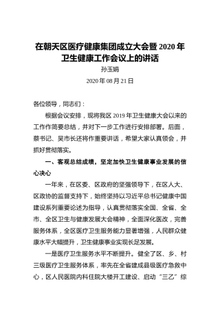 孙玉娟：在朝天区医疗健康集团成立大会暨2020年卫生健康工作会议上的讲话