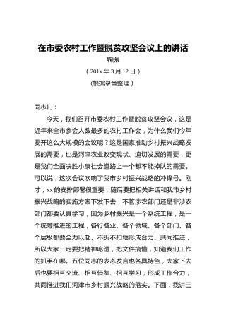 鞠振：在市委农村工作暨脱贫攻坚会议上的讲话
